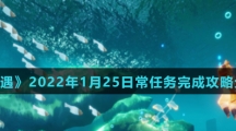 《光遇》2022年1月25日常任务完成攻略分享