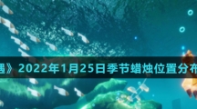 《光遇》2022年1月25日季节蜡烛位置分布分享