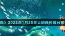 《光遇》2022年1月25日大蜡烛位置分布分享