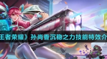 《王者荣耀》孙尚香沉稳之力技能特效介绍