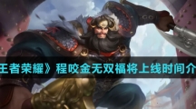 《王者荣耀》程咬金无双福将上线时间介绍