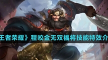 《王者荣耀》程咬金无双福将技能特效介绍