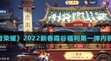 《王者荣耀》2022新春霞谷福利第一弹内容介绍