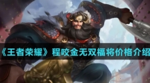 《王者荣耀》程咬金无双福将价格介绍