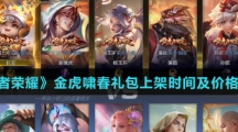 《王者荣耀》金虎啸春礼包上架时间及价格介绍