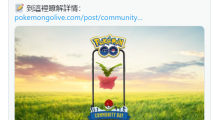 《Pokémon GO》2 月社群日时间公开！棉草宝可梦「毽子草」异色登场