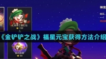 《金铲铲之战》福星元宝获得方法介绍