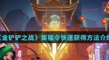 《金铲铲之战》集福令快速获得方法介绍