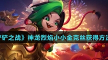 《金铲铲之战》神龙烈焰小小金克丝获得方法介绍