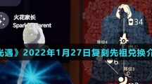 《光遇》2022年1月27日复刻先祖兑换图介绍