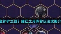 《金铲铲之战》腥红之月阵容玩法攻略介绍