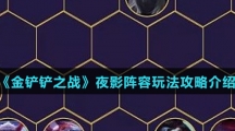 《金铲铲之战》夜影阵容玩法攻略介绍