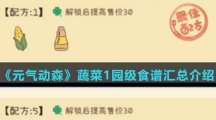 《元气动森》蔬菜园1级食谱汇总介绍
