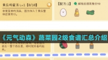 《元气动森》蔬菜园2级食谱汇总介绍