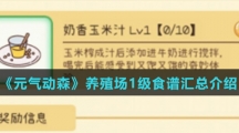 《元气动森》养殖场1级食谱汇总介绍