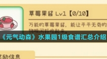 《元气动森》水果园1级食谱汇总介绍