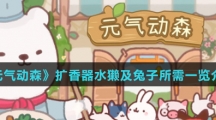 《元气动森》扩香器水獭及兔子所需一览介绍