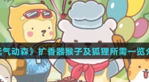 《元气动森》扩香器猴子及狐狸所需一览介绍