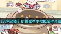 《元气动森》扩香器牛牛招揽条件介绍
