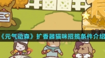 《元气动森》扩香器猫咪招揽条件介绍