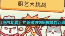 《元气动森》扩香器狗狗招揽条件介绍