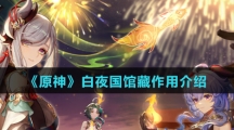 《原神》白夜国馆藏作用介绍
