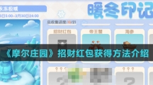 《摩尔庄园》招财红包获得方法介绍