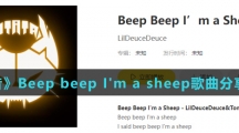 《抖音》Beep beep I'm a sheep歌曲分享介绍