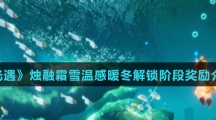 《光遇》烛融霜雪温感暖冬解锁阶段奖励介绍