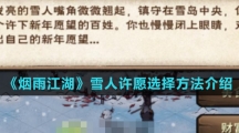《烟雨江湖》雪人许愿选择方法介绍