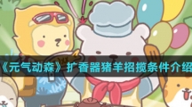 《元气动森》扩香器猪羊招揽条件介绍