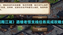 《烟雨江湖》酒楼老怪支线任务完成攻略介绍