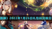《原神》2022年1月26日礼包码兑换分享