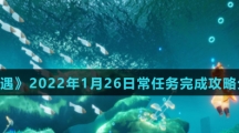 《光遇》2022年1月26日常任务完成攻略分享