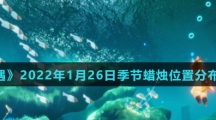 《光遇》2022年1月26日季节蜡烛位置分布分享