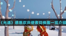 《光遇》感恩欢庆使者兑换图一览介绍