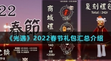 《光遇》2022春节礼包汇总介绍
