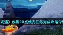 《光遇》收集90点烛光任务完成攻略介绍