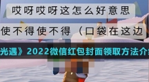 《光遇》2022微信红包封面领取方法介绍