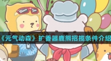 《元气动森》扩香器鹿熊招揽条件介绍