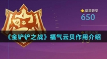 《金铲铲之战》福气云贝作用介绍
