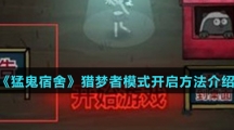 《猛鬼宿舍》猎梦者模式开启方法介绍