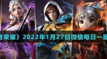 《王者荣耀》2022年1月27日微信每日一题答案