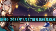 《原神》2022年1月27日礼包码兑换分享