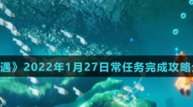 《光遇》2022年1月27日常任务完成攻略分享