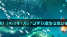 《光遇》2022年1月27日季节蜡烛位置分布分享