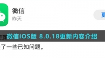 微信iOS版 8.0.18更新内容介绍