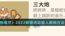 《动物餐厅》2022新春活动客人解锁方法介绍
