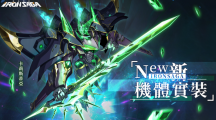 《机动战队》新机体「卡莉斯蒂亚」春节系列外观实装