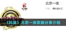 《抖音》北京一夜歌曲分享介绍